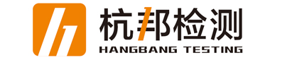 浙江杭邦检测技术有限公司